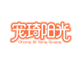 宠琦阳光
