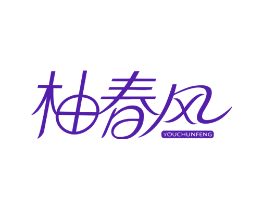 柚春风