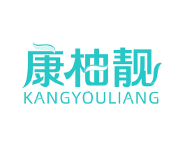 康柚靓