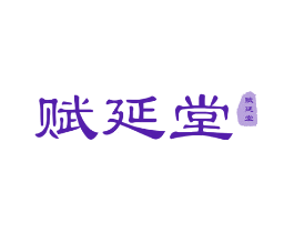 赋延堂