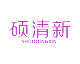 硕清新