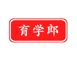 育学郎