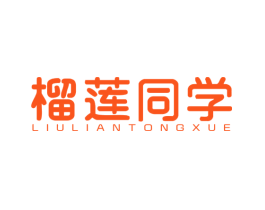 榴莲同学
