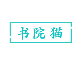 书院猫