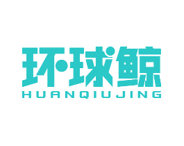 环球鲸
