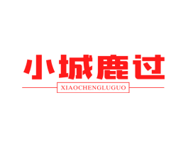 小城鹿过