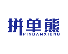 拼单熊