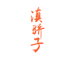 滇骄子