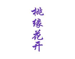 桃缘花开