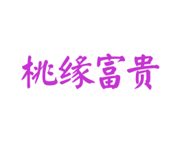 桃缘富贵