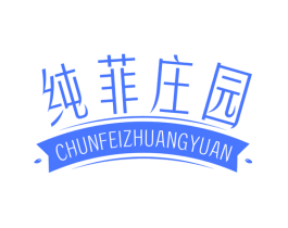 纯菲庄园