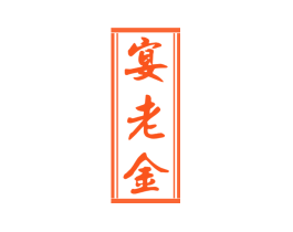 宴老金