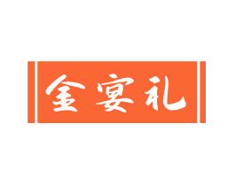 金宴礼
