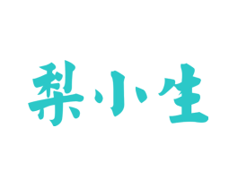 梨小生