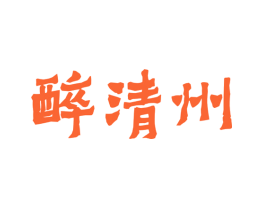 醉清州