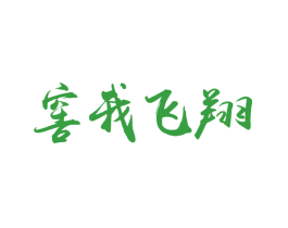 窖我飞翔