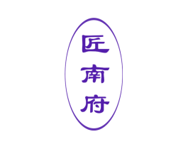 匠南府