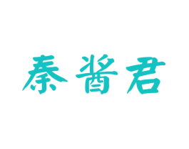 秦酱君