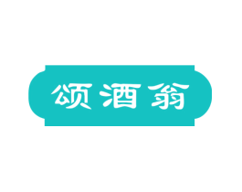 颂酒翁