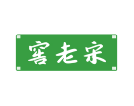 窖老宋