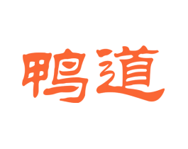 鸭道