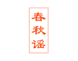 春秋谣