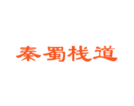 秦蜀栈道