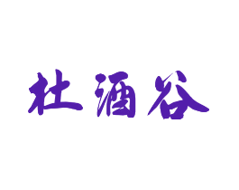 杜酒谷