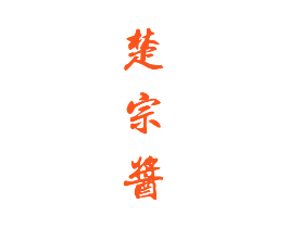 楚宗酱