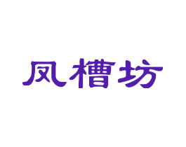 凤槽坊