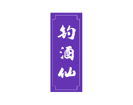 钓酒仙