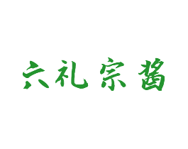 六礼宗酱