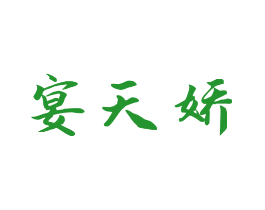 宴天娇