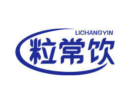 粒常饮