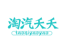 淘汽夭夭