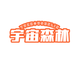 宇宙森林