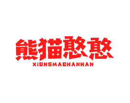 熊猫憨憨