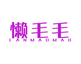 懒毛毛