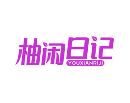 柚闲日记