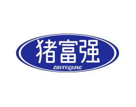 猪富强