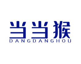 当当猴