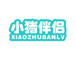 小猪伴侣