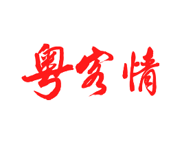 粤客情
