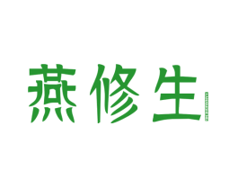 燕修生