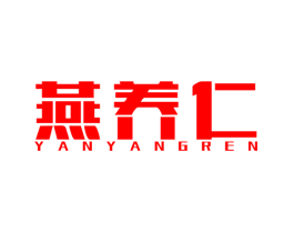 燕养仁