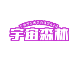 宇宙森林