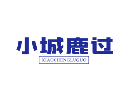 小城鹿过