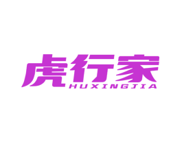 虎行家