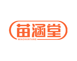 苗涵堂