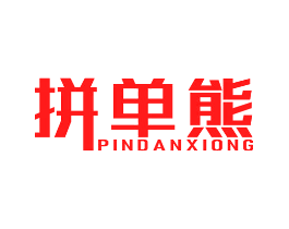 拼单熊